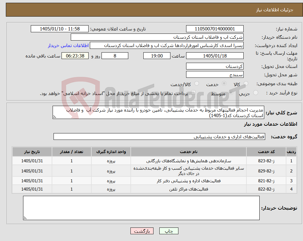 تصویر کوچک آگهی نیاز خدمات-مدیریت احجام فعالیتهای مربوط به خدمات پشتیبانی، تامین خودرو با راننده مورد نیاز شرکت آب و فاضلاب استان کردستان کد(1-1405)
