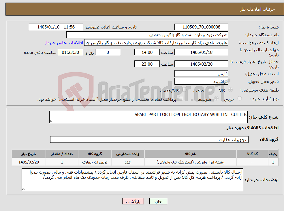 تصویر کوچک آگهی نیاز کالا-SPARE PART FOR FLOPETROL ROTARY WIRELINE CUTTER