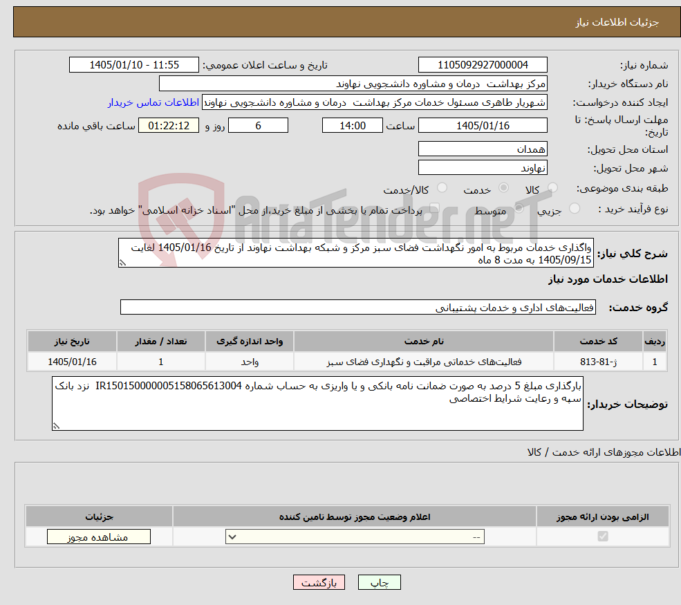 تصویر کوچک آگهی نیاز خدمات-واگذاری خدمات مربوط به امور نگهداشت فضای سبز مرکز و شبکه بهداشت نهاوند از تاریخ 1405/01/16 لغایت 1405/09/15 به مدت 8 ماه