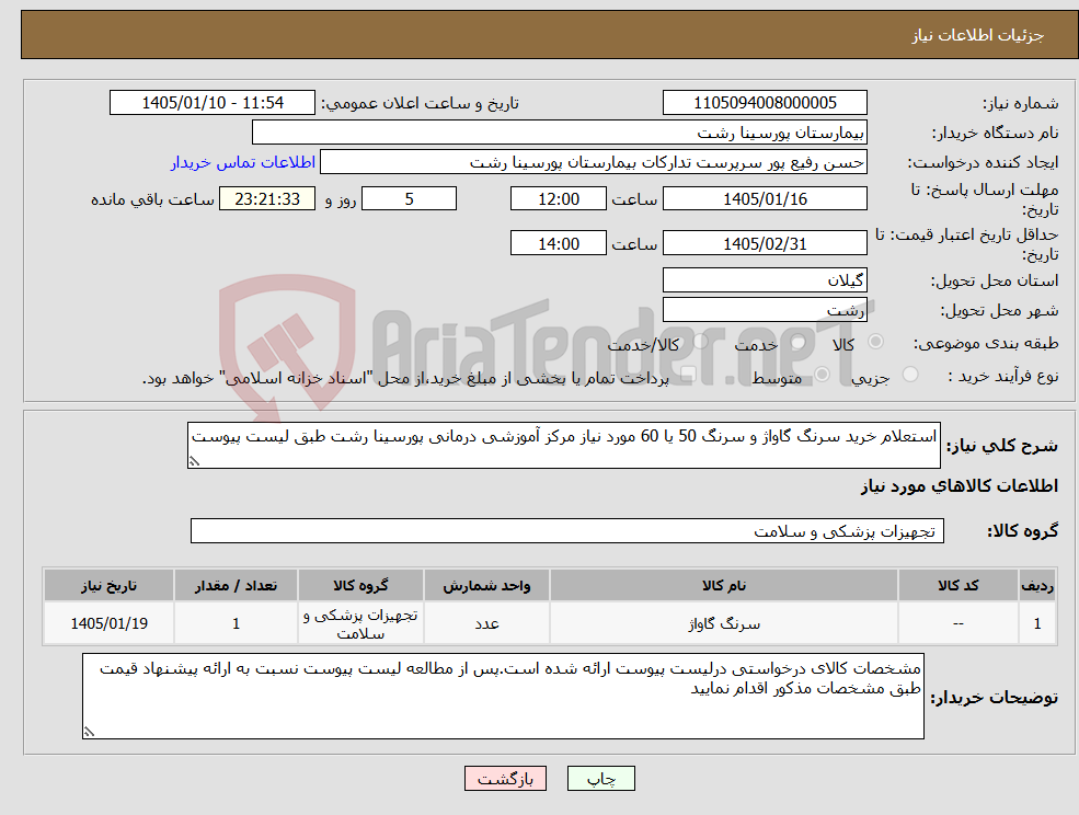 تصویر کوچک آگهی نیاز کالا-استعلام خرید سرنگ گاواژ و سرنگ 50 یا 60 مورد نیاز مرکز آموزشی درمانی پورسینا رشت طبق لیست پیوست
