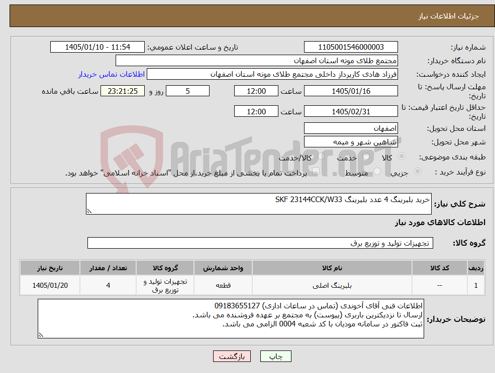 تصویر کوچک آگهی نیاز کالا-خرید بلبرینگ 4 عدد بلبرینگ SKF 23144CCK/W33