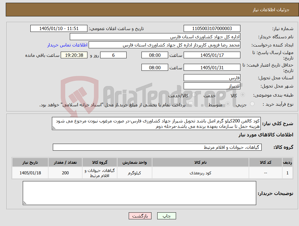 تصویر کوچک آگهی نیاز کالا-کود کالفن 200کیلو گرم اصل باشد تحویل شیراز جهاد کشاورزی فارس-در صورت مرغوب نبودن مرجوع می شود هزینه حمل تا سازمان بعهده برنده می باشد-مرحله دوم