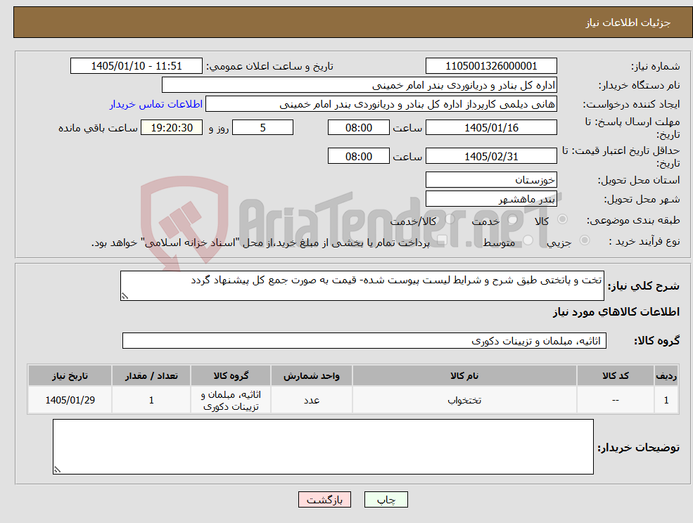 تصویر کوچک آگهی نیاز کالا-تخت و پاتختی طبق شرح و شرایط لیست پیوست شده- قیمت به صورت جمع کل پیشنهاد گردد 