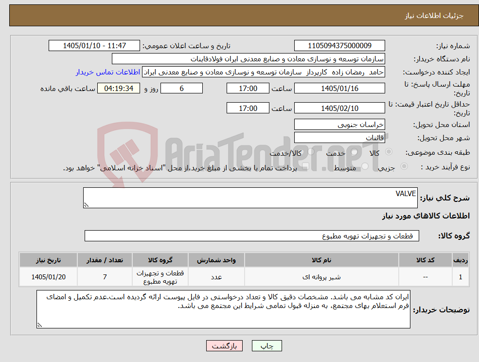 تصویر کوچک آگهی نیاز کالا-VALVE