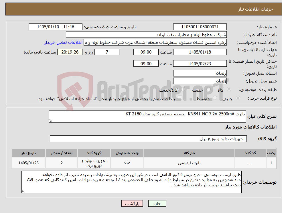 تصویر کوچک آگهی نیاز کالا-باتری KNB41-NC-7.2V-2500mA بیسیم دستی کنود مدل KT-2180