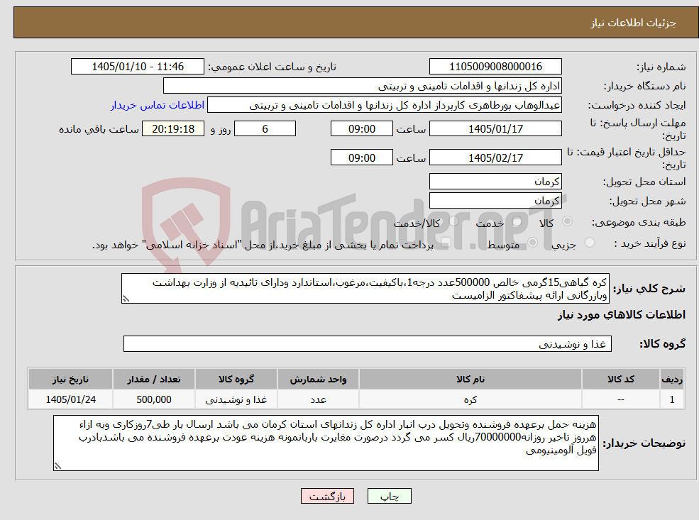 تصویر کوچک آگهی نیاز کالا-کره گیاهی15گرمی خالص 500000عدد درجه1،باکیفیت،مرغوب،استاندارد ودارای تائیدیه از وزارت بهداشت وبازرگانی ارائه پیشفاکتور الزامیست
