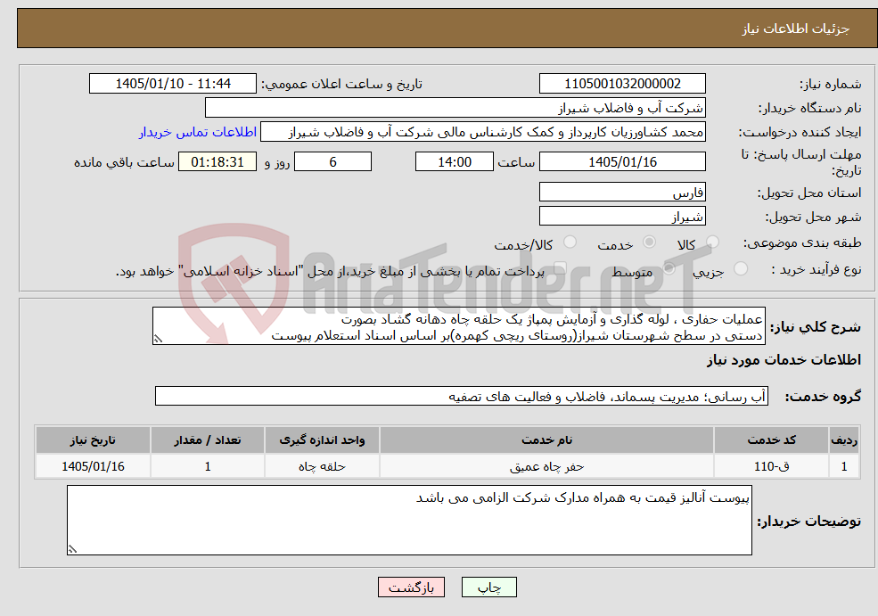 تصویر کوچک آگهی نیاز خدمات-عملیات حفاری ، لوله گذاری و آزمایش پمپاژ یک حلقه چاه دهانه گشاد بصورت دستی در سطح شهرستان شیراز(روستای ریچی کهمره)بر اساس اسناد استعلام پیوست 