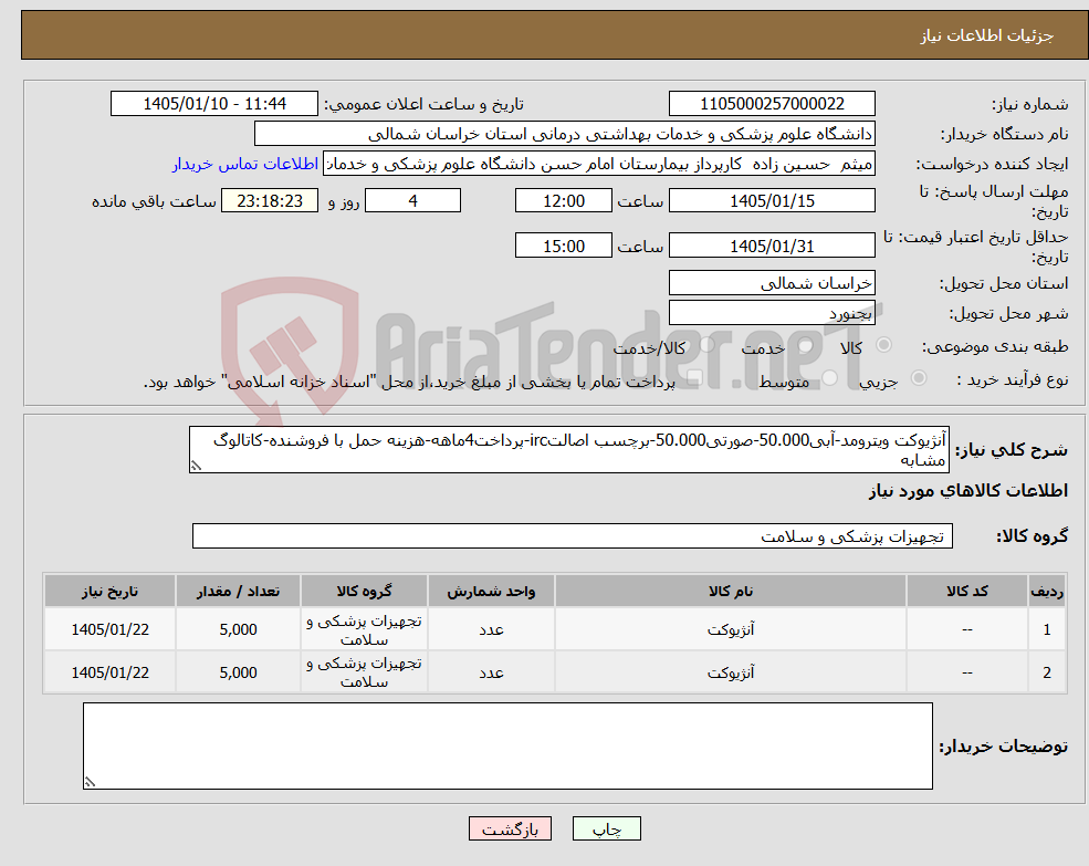 تصویر کوچک آگهی نیاز کالا-آنژیوکت ویترومد-آبی50.000-صورتی50.000-برچسب اصالتirc-پرداخت4ماهه-هزینه حمل با فروشنده-کاتالوگ مشابه