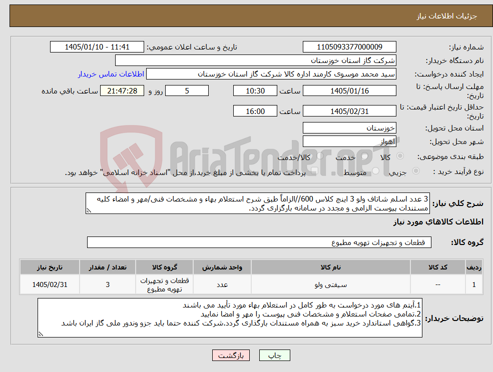 تصویر کوچک آگهی نیاز کالا-3 عدد اسلم شاتاف ولو 3 اینچ کلاس 600//الزاماً طبق شرح استعلام بهاء و مشخصات فنی/مهر و امضاء کلیه مستندات پیوست الزامی و مجدد در سامانه بارگزاری گردد.
