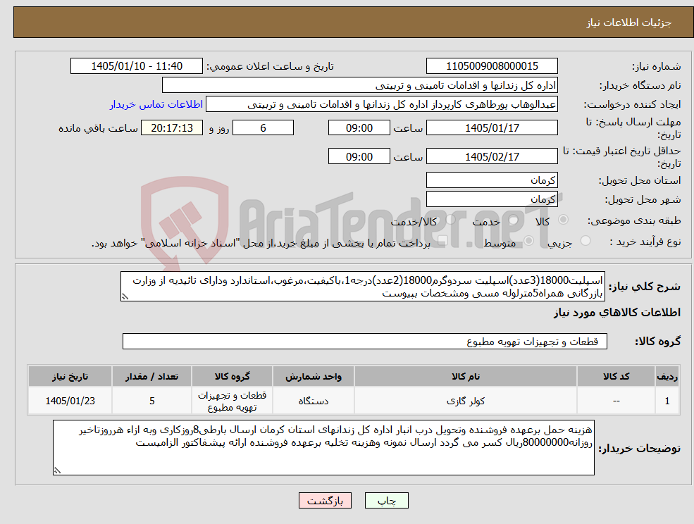 تصویر کوچک آگهی نیاز کالا-اسپلیت18000(3عدد)اسپلیت سردوگرم18000(2عدد)درجه1،باکیفیت،مرغوب،استاندارد ودارای تائیدیه از وزارت بازرگانی همراه5مترلوله مسی ومشخصات بپیوست