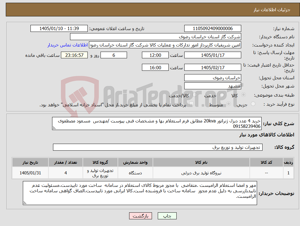 تصویر کوچک آگهی نیاز کالا-خرید 4 عدد دیزل ژنراتور 20kva مطابق فرم استعلام بها و مشخصات فنی پیوست /مهندس مسعود مصطفوی 09158239406