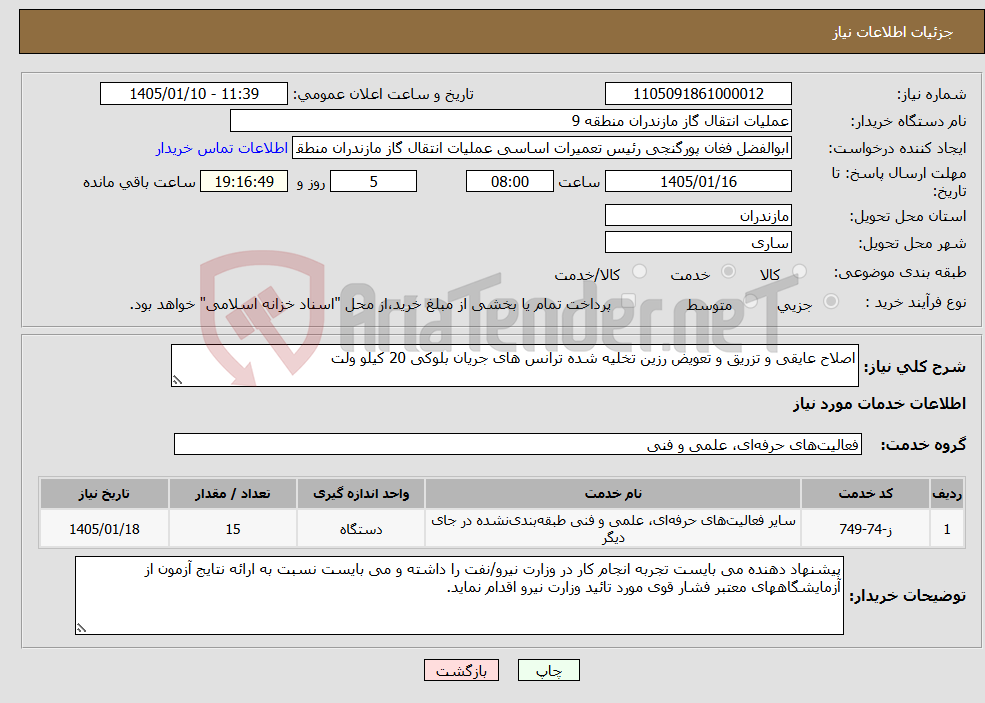 تصویر کوچک آگهی نیاز خدمات-اصلاح عایقی و تزریق و تعویض رزین تخلیه شده ترانس های جریان بلوکی 20 کیلو ولت 
