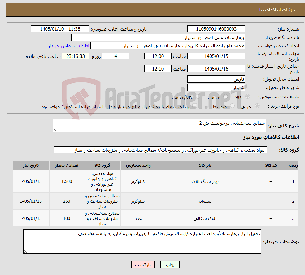 تصویر کوچک آگهی نیاز کالا-مصالح ساختمانی درخواست ش 2
