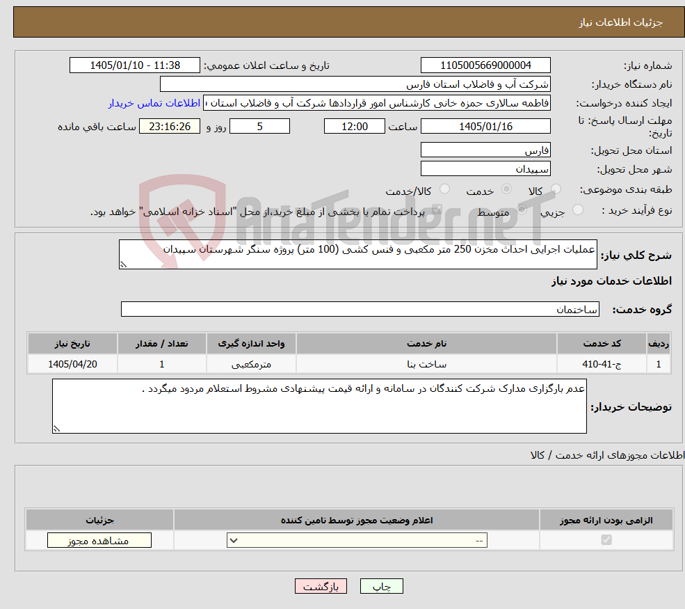 تصویر کوچک آگهی نیاز خدمات-عملیات اجرایی احداث مخزن 250 متر مکعبی و فنس کشی (100 متر) پروژه سنگر شهرستان سپیدان