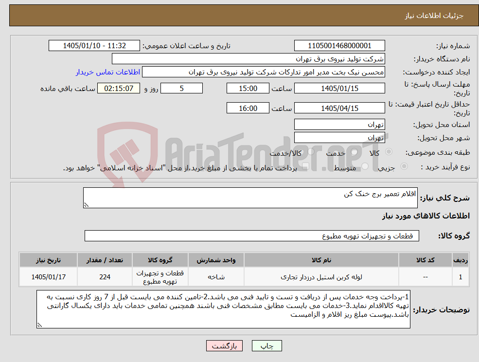 تصویر کوچک آگهی نیاز کالا-اقلام تعمیر برج خنک کن