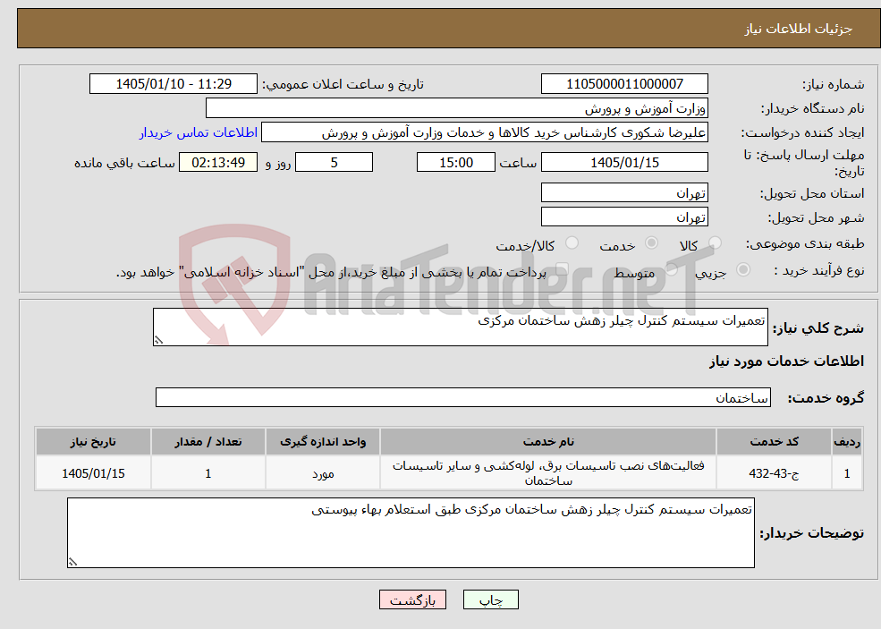 تصویر کوچک آگهی نیاز خدمات-تعمیرات سیستم کنترل چیلر زهش ساختمان مرکزی