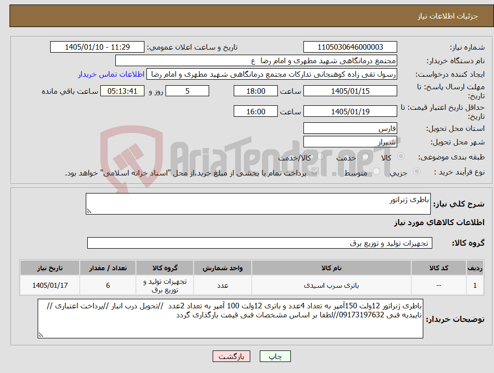 تصویر کوچک آگهی نیاز کالا-باطری ژنراتور