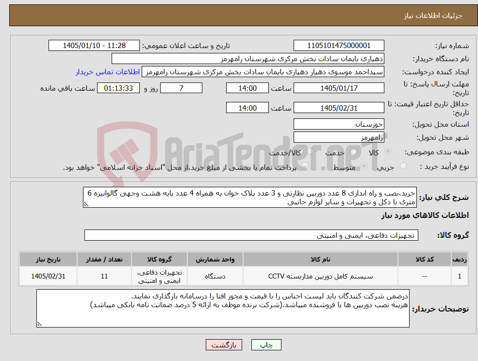 تصویر کوچک آگهی نیاز کالا-خرید،نصب و راه اندازی 8 عدد دوربین نظارتی و 3 عدد پلاک خوان به همراه 4 عدد پایه هشت وجهی گالوانیزه 6 متری با دکل و تجهیرات و سایر لوازم جانبی 