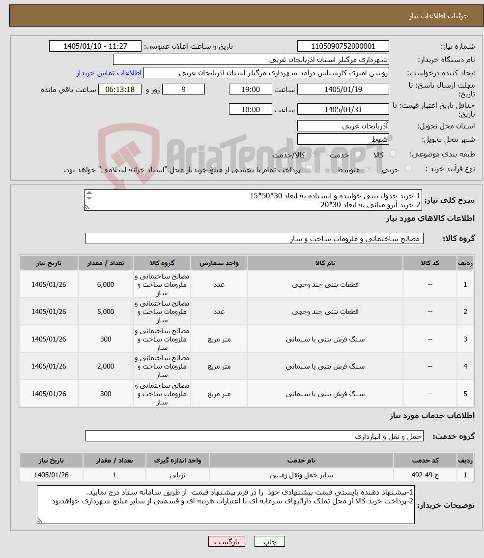 تصویر کوچک آگهی نیاز خدمت/کالا-1-خرید جدول بتنی خوابیده و ایستاده به ابعاد 30*50*15 2-خرید آبرو میانی به ابعاد 30*20 3-خرید بتن پلاک ساده و 30*30 قرمز و بساوایی به ابعاد 30*30