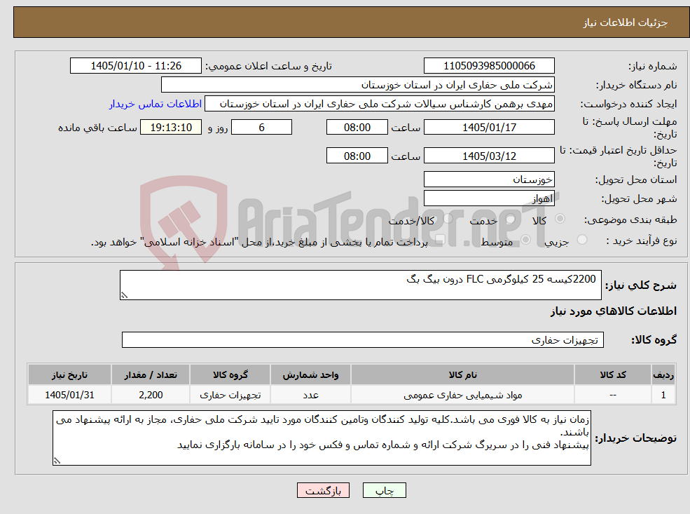 تصویر کوچک آگهی نیاز کالا- 2200کیسه 25 کیلوگرمی FLC درون بیگ بگ