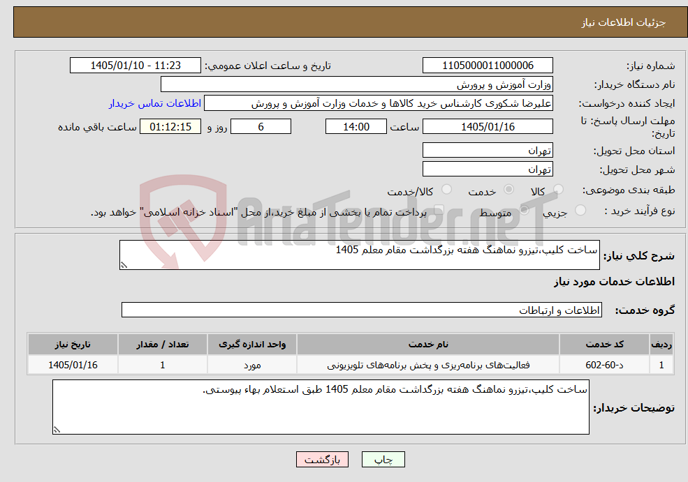 تصویر کوچک آگهی نیاز خدمات-ساخت کلیپ،تیزرو نماهنگ هفته بزرگداشت مقام معلم 1405