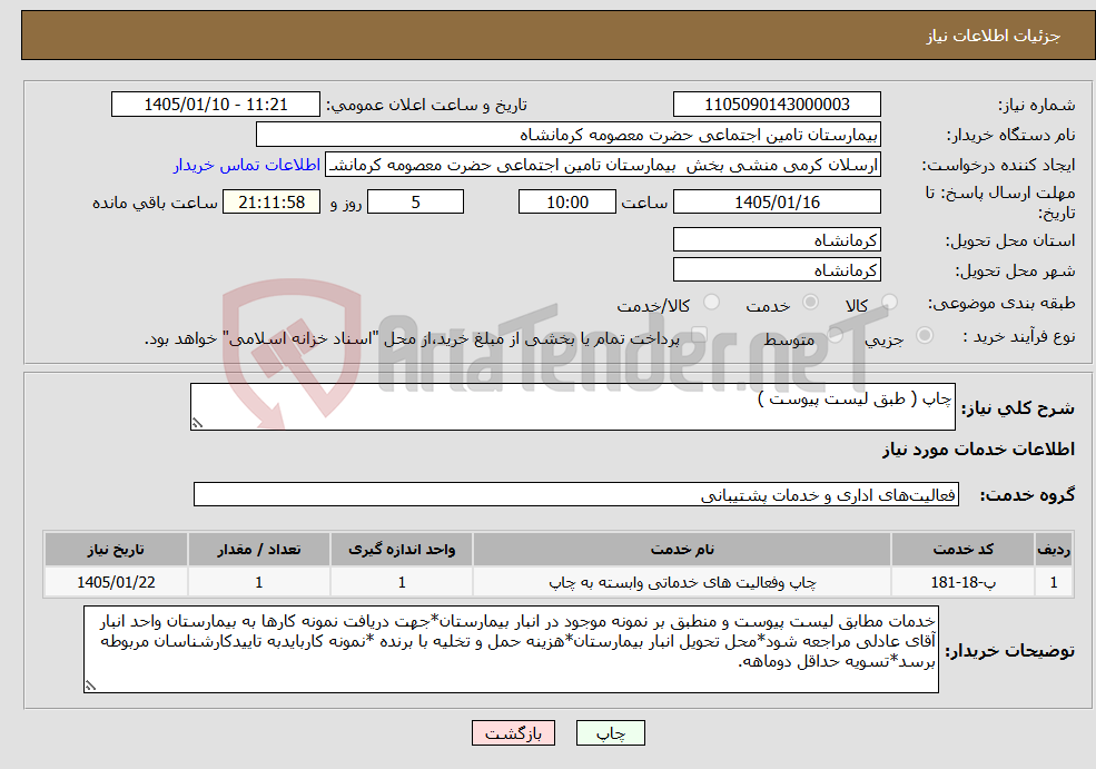 تصویر کوچک آگهی نیاز خدمات-چاپ ( طبق لیست پیوست )