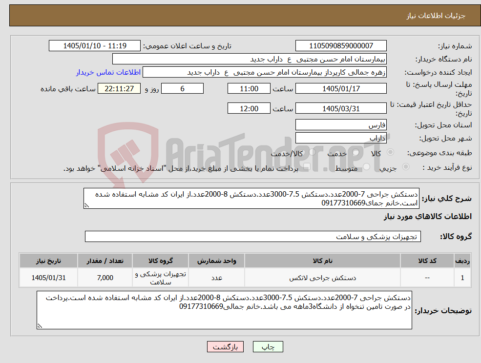 تصویر کوچک آگهی نیاز کالا-دستکش جراحی 7-2000عدد.دستکش 7.5-3000عدد.دستکش 8-2000عدد.از ایران کد مشابه استفاده شده است.خانم جمای09177310669