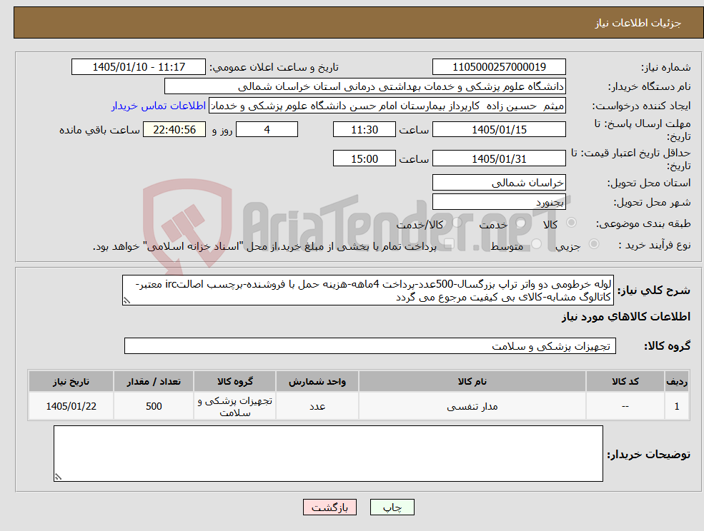 تصویر کوچک آگهی نیاز کالا-لوله خرطومی دو واتر تراپ بزرگسال-500عدد-پرداخت 4ماهه-هزینه حمل با فروشنده-برچسب اصالتirc معتبر-کاتالوگ مشابه-کالای بی کیفیت مرجوع می گردد
