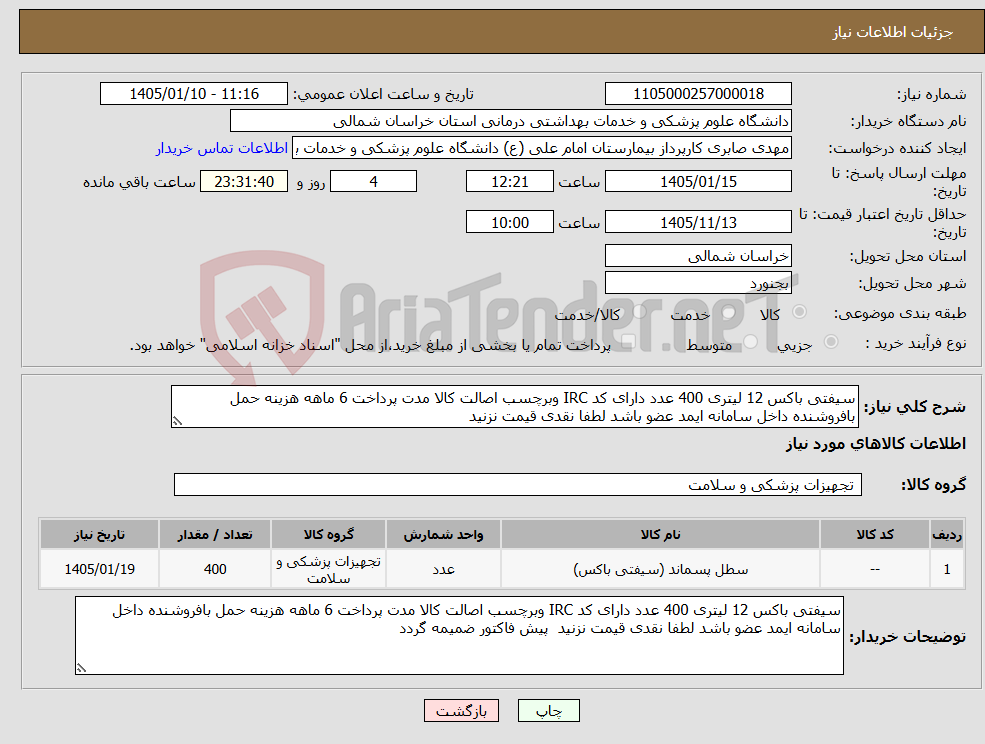 تصویر کوچک آگهی نیاز کالا-سیفتی باکس 12 لیتری 400 عدد دارای کد IRC وبرچسب اصالت کالا مدت پرداخت 6 ماهه هزینه حمل بافروشنده داخل سامانه ایمد عضو باشد لطفا نقدی قیمت نزنید