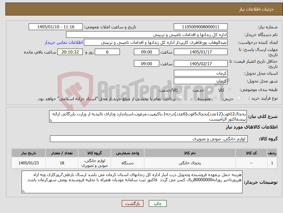 تصویر کوچک آگهی نیاز کالا-یخچال12فوت(12عدد)یخچال5فوت(6عدد)درجه1،باکیفیت،مرغوب،استاندارد ودارای تائیدیه از وزارت بازرگانی ارائه پیشفاکتور الزامیست
