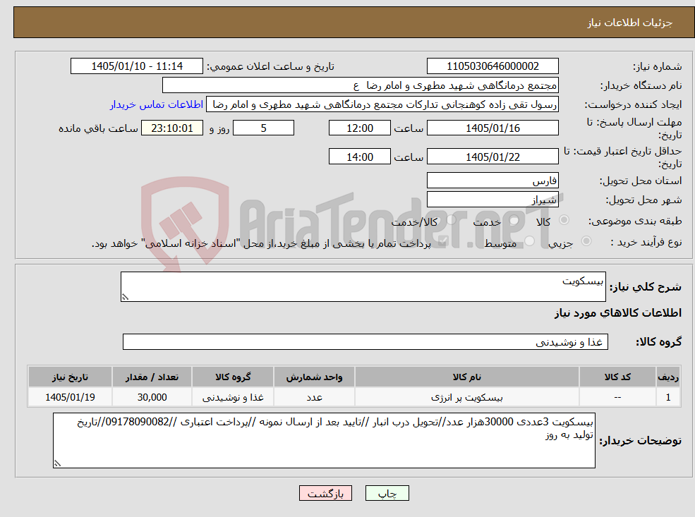 تصویر کوچک آگهی نیاز کالا-بیسکویت 