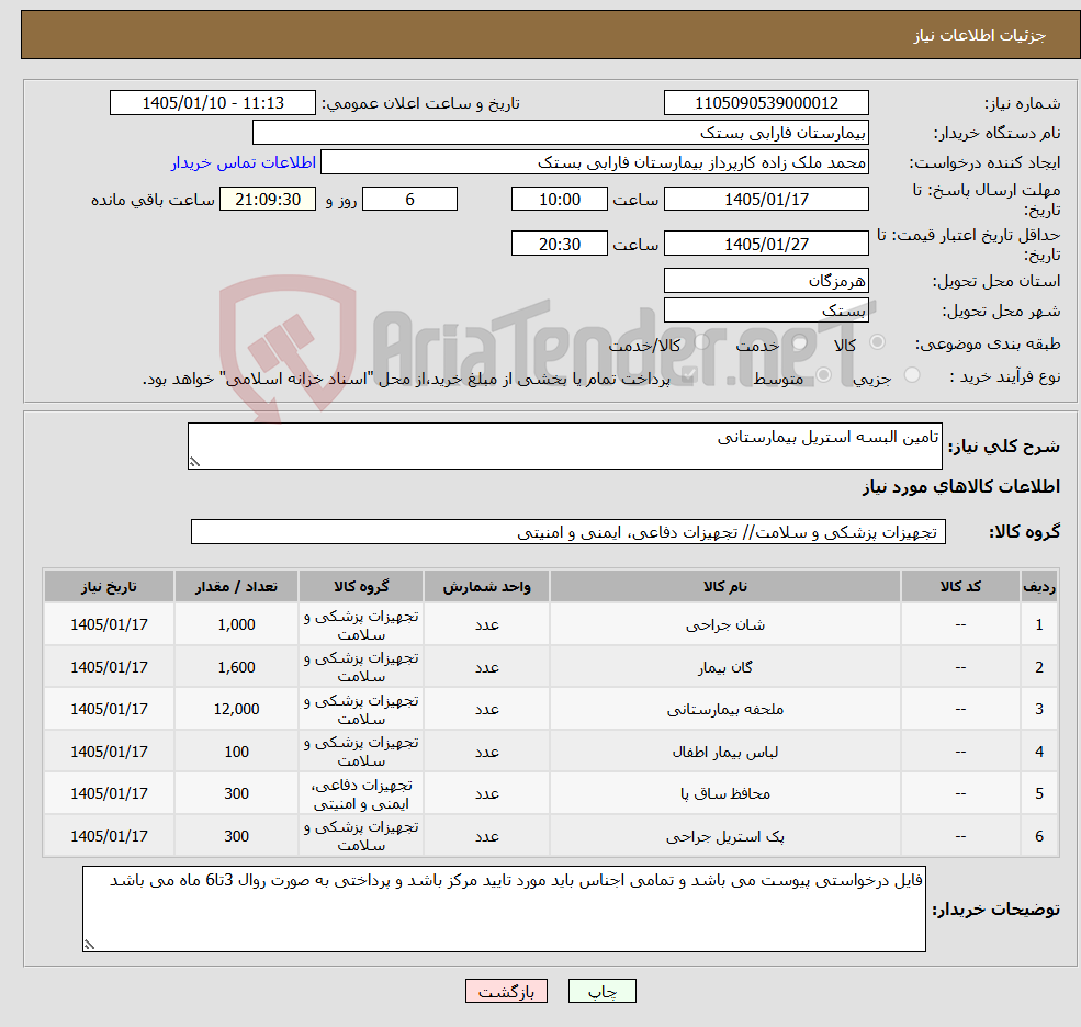 تصویر کوچک آگهی نیاز کالا-تامین البسه استریل بیمارستانی