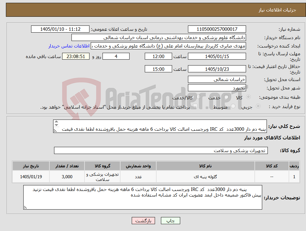 تصویر کوچک آگهی نیاز کالا- پنبه دم دار 3000عدد کد IRC وبرچسب اصالت کالا پرداخت 6 ماهه هزینه حمل بافروشنده لطفا نقدی قیمت نزنید پیش فاکتور ضمیمه داخل ایمد