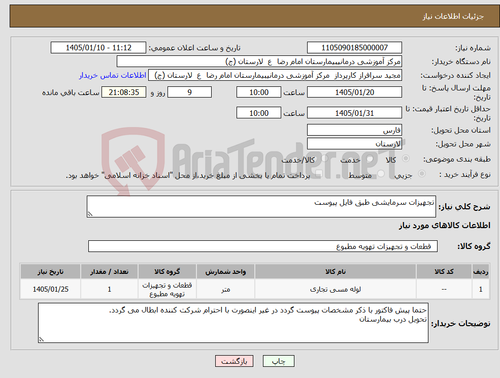 تصویر کوچک آگهی نیاز کالا-تجهیزات سرمایشی طبق فایل پیوست