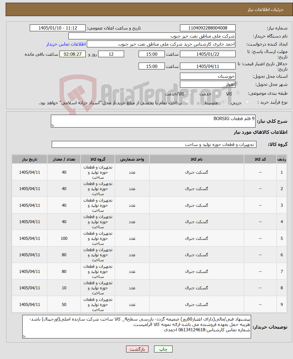 تصویر کوچک آگهی نیاز کالا-9 قلم قطعات BORSIG