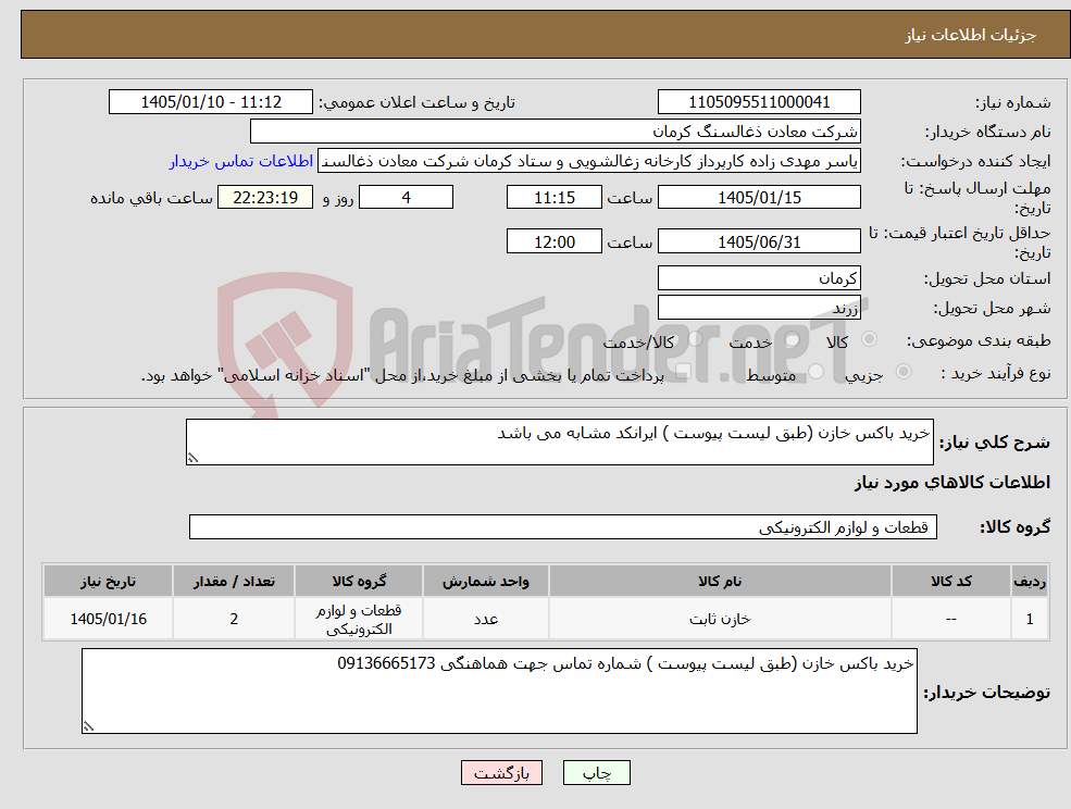 تصویر کوچک آگهی نیاز کالا-خرید باکس خازن (طبق لیست پیوست ) ایرانکد مشابه می باشد 