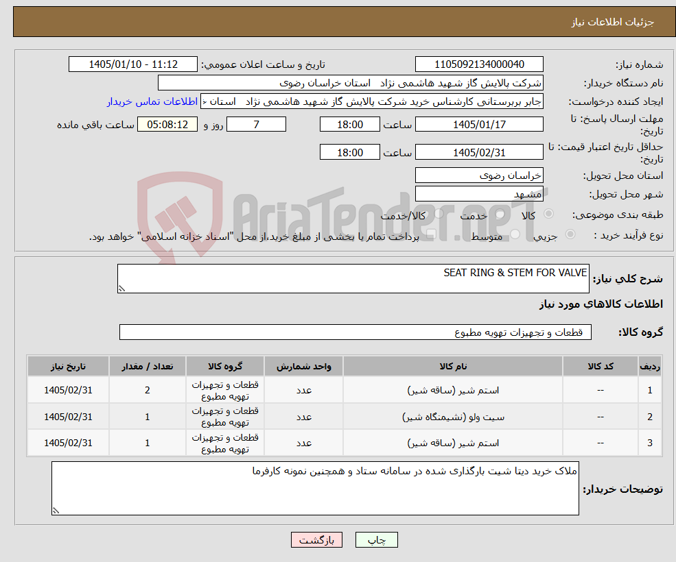 تصویر کوچک آگهی نیاز کالا-SEAT RING & STEM FOR VALVE