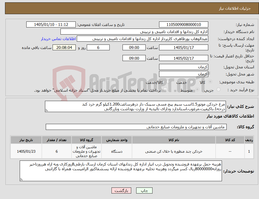 تصویر کوچک آگهی نیاز کالا-مرغ خردکن موتور1.5اسب سیم پیچ مسی سینک دار درهرساعت1.200کیلو گرم خرد کند درجه1،باکیفیت،مرغوب،استاندارد ودارای تائیدیه از وزارت بهداشت وبازرگانی