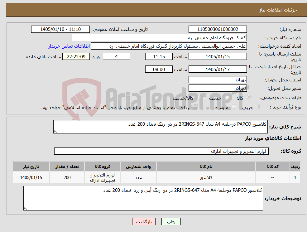 تصویر کوچک آگهی نیاز کالا-کلاسور PAPCO دوحلقه A4 مدل 647-2RINGS در دو رنگ تعداد 200 عدد
