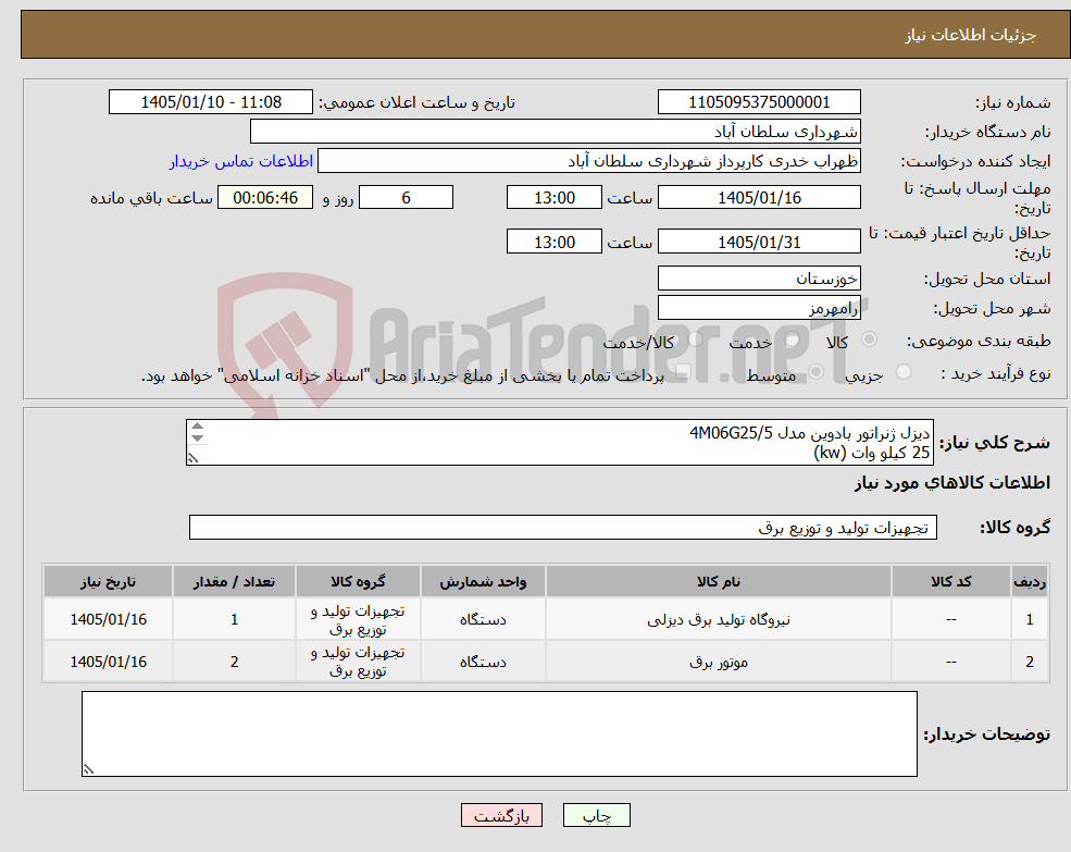 تصویر کوچک آگهی نیاز کالا-دیزل ژنراتور بادوین مدل 4M06G25/5 25 کیلو وات (kw) 