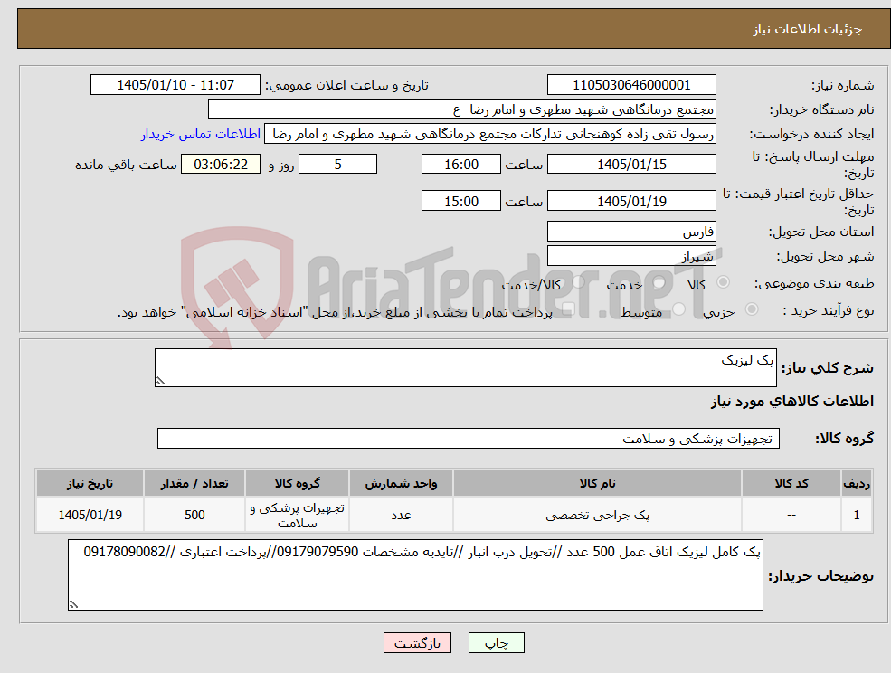 تصویر کوچک آگهی نیاز کالا-پک لیزیک