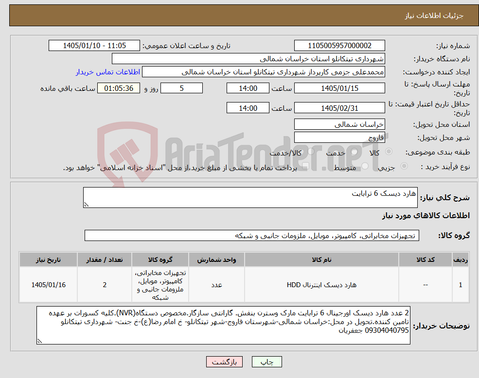 تصویر کوچک آگهی نیاز کالا-هارد دیسک 6 ترابایت