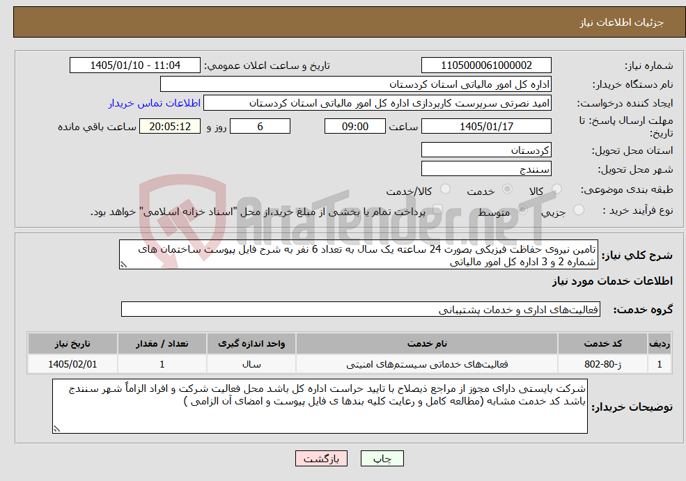 تصویر کوچک آگهی نیاز خدمات-تامین نیروی حفاظت فیزیکی بصورت 24 ساعته یک سال به تعداد 6 نفر به شرح فایل پیوست ساختمان های شماره 2 و 3 اداره کل امور مالیاتی 