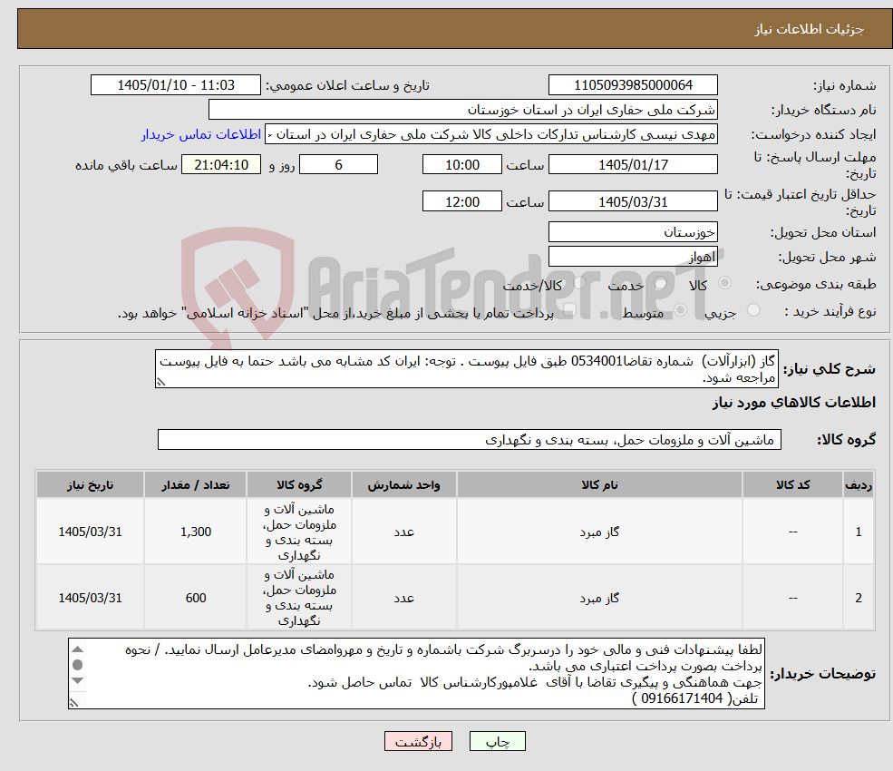 تصویر کوچک آگهی نیاز کالا-گاز (ابزارآلات) شماره تقاضا0534001 طبق فایل پیوست . توجه: ایران کد مشابه می باشد حتما به فایل پیوست مراجعه شود.