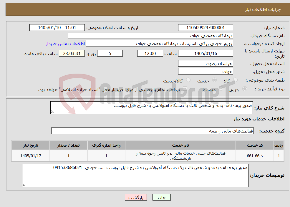 تصویر کوچک آگهی نیاز خدمات-صدور بیمه نامه بدنه و شخص ثالث یا دستگاه آمبولانس به شرح فایل پیوست