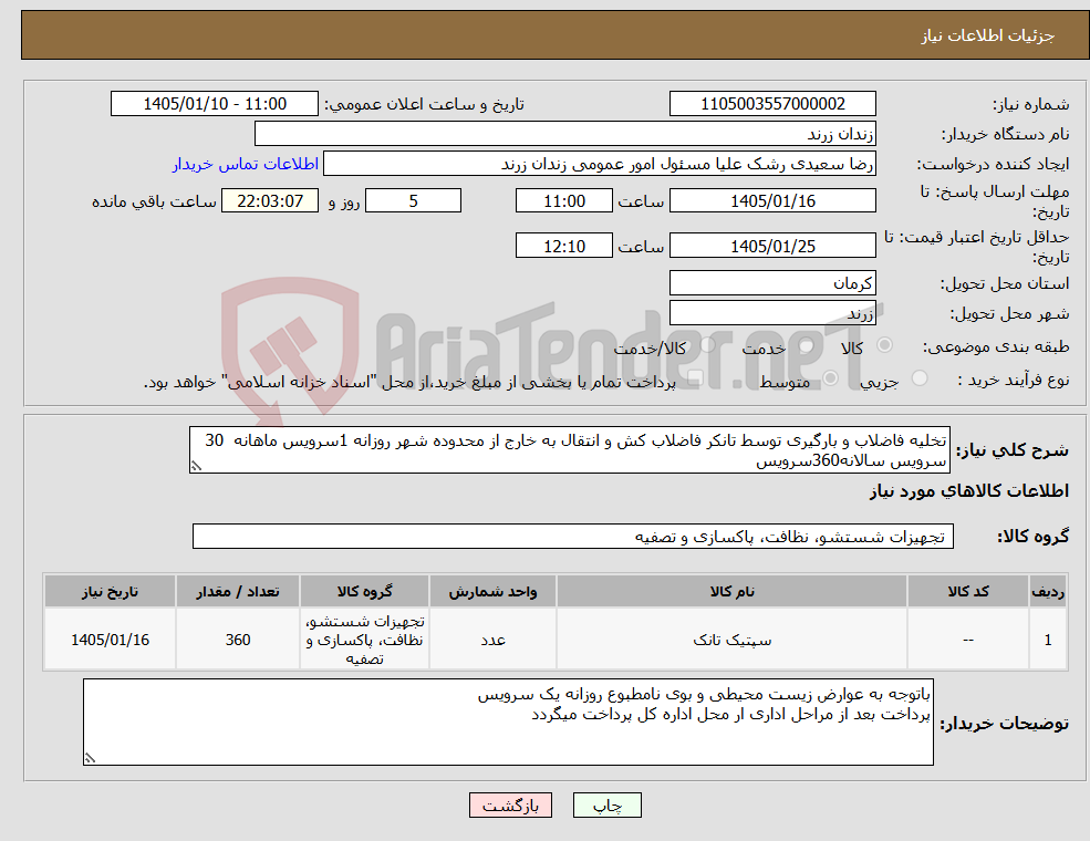 تصویر کوچک آگهی نیاز کالا-تخلیه فاضلاب و بارگیری توسط تانکر فاضلاب کش و انتقال به خارج از محدوده شهر روزانه 1سرویس ماهانه 30 سرویس سالانه360سرویس