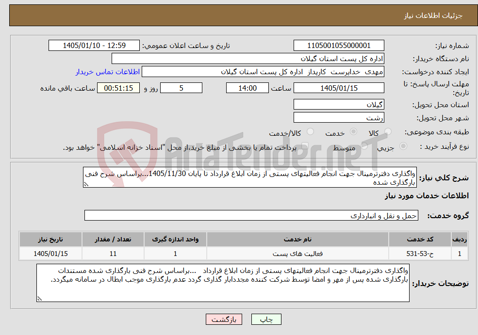 تصویر کوچک آگهی نیاز خدمات-واگذاری دفترترمینال جهت انجام فعالیتهای پستی از زمان ابلاغ قرارداد تا پایان 1405/11/30...براساس شرح فنی بارگذاری شده
