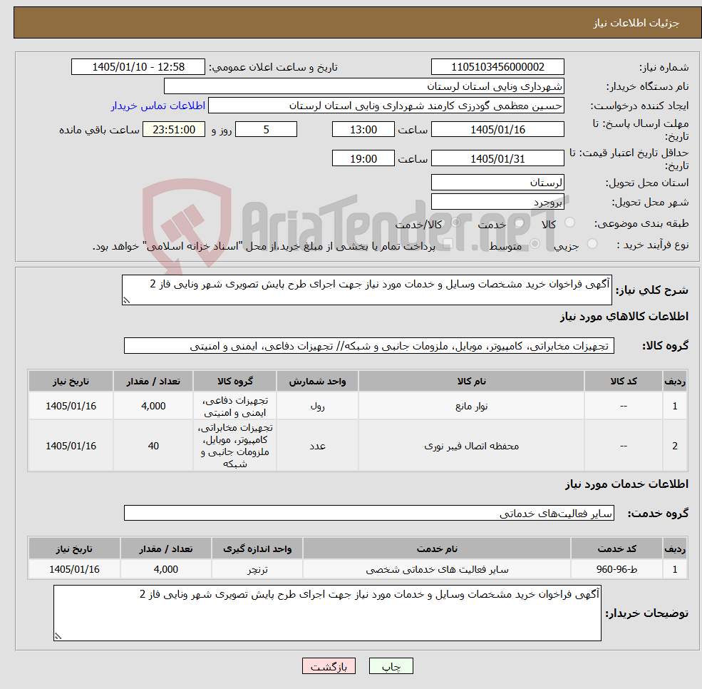 تصویر کوچک آگهی نیاز خدمت/کالا-آگهی فراخوان خرید مشخصات وسایل و خدمات مورد نیاز جهت اجرای طرح پایش تصویری شهر ونایی فاز 2