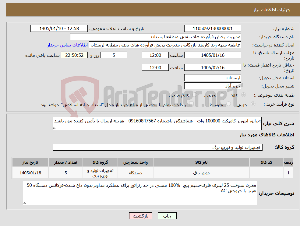 تصویر کوچک آگهی نیاز کالا-ژنراتور اینورتر کامپکت 100000 وات - هماهنگی باشماره 09160847567 - هزینه ارسال با تأمین کننده می باشد