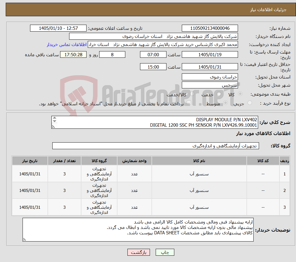 تصویر کوچک آگهی نیاز کالا-DISPLAY MODULE P/N LXV402 DIGITAL 1200 SSC PH SENSOR P/N LXV426.99.10001 DIGITAL 1200 SSC PH SENSOR P/N LXV426.99.10001
